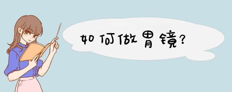 如何做胃镜？