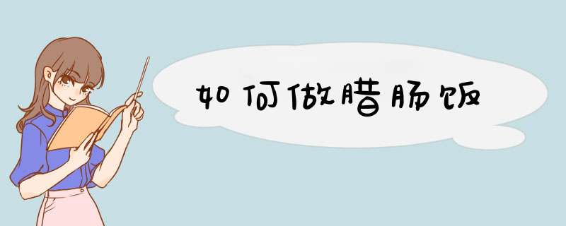 如何做腊肠饭