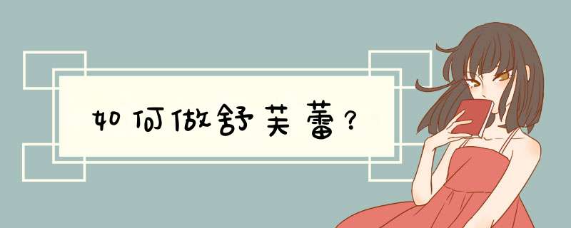 如何做舒芙蕾？