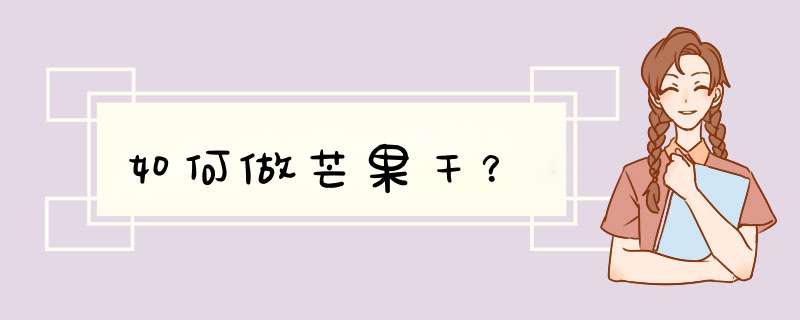 如何做芒果干？