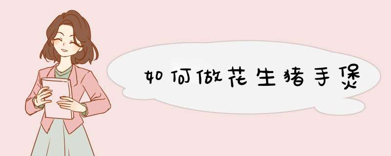 如何做花生猪手煲