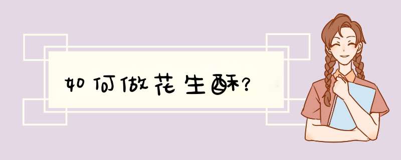 如何做花生酥？