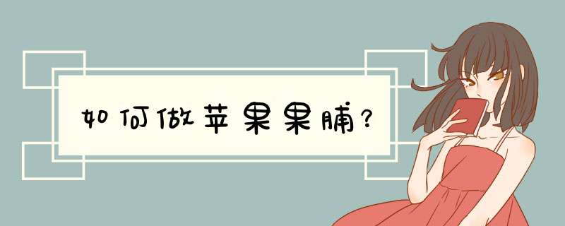 如何做苹果果脯？