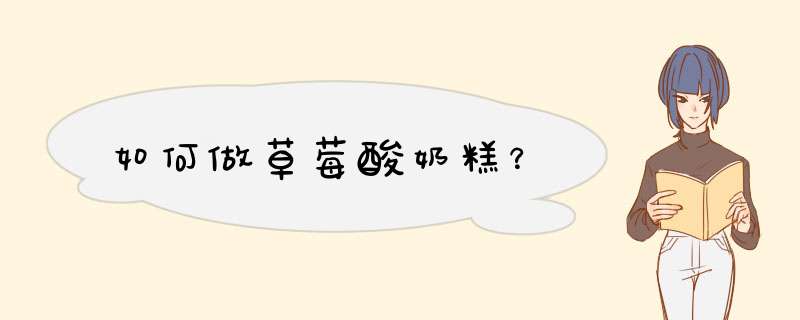 如何做草莓酸奶糕？