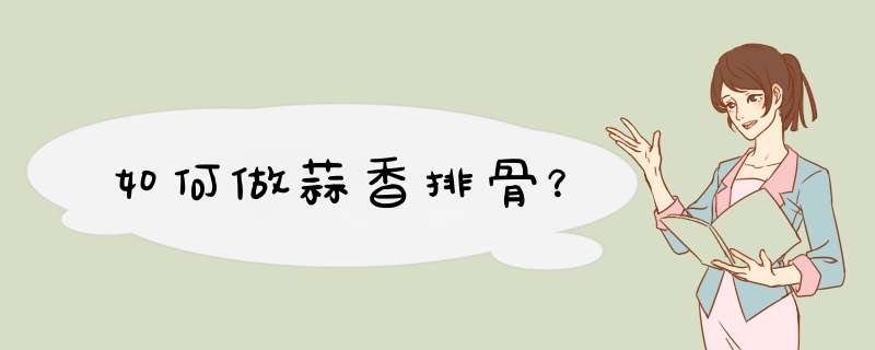 如何做蒜香排骨？