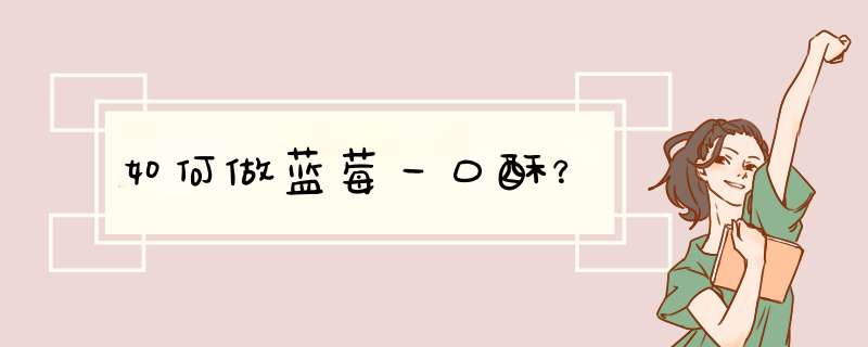如何做蓝莓一口酥？