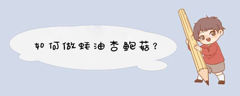 如何做蚝油杏鲍菇？