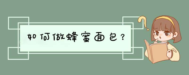 如何做蜂蜜面包？
