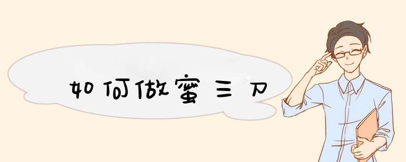 如何做蜜三刀