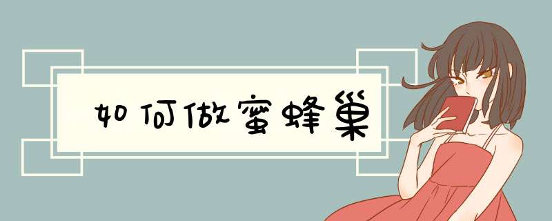 如何做蜜蜂巢