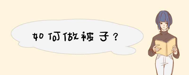 如何做被子？