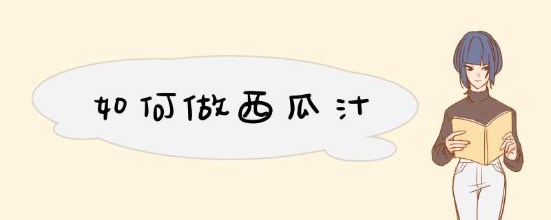 如何做西瓜汁