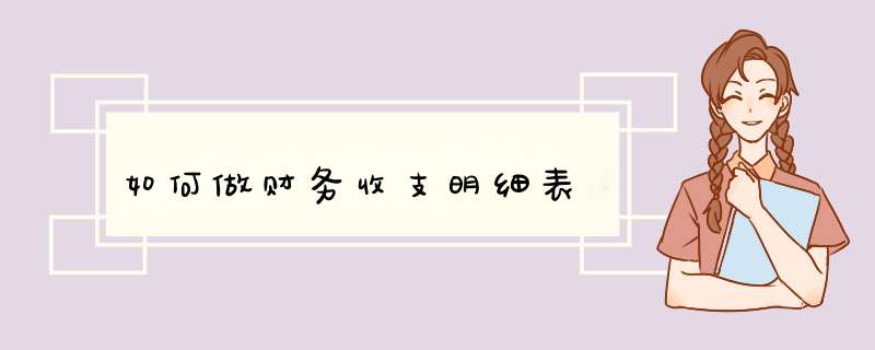 如何做财务收支明细表