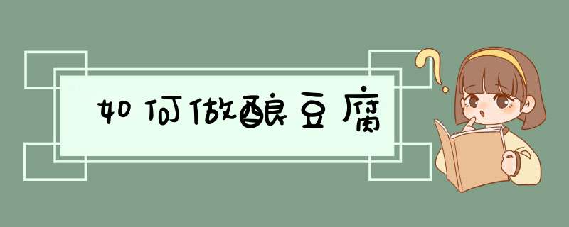 如何做酿豆腐