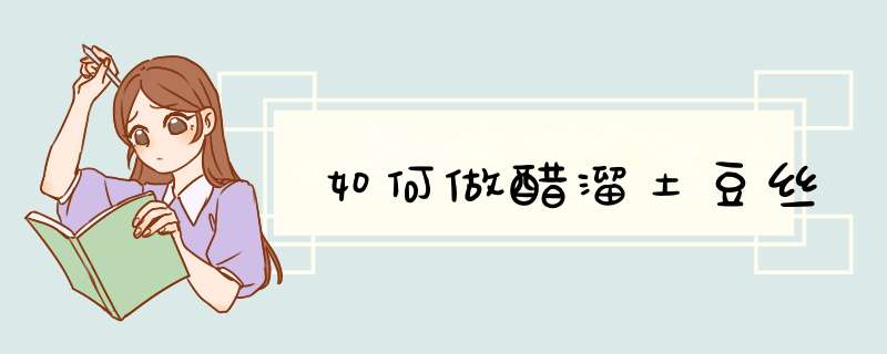 如何做醋溜土豆丝
