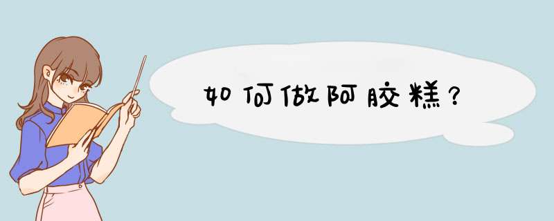 如何做阿胶糕？