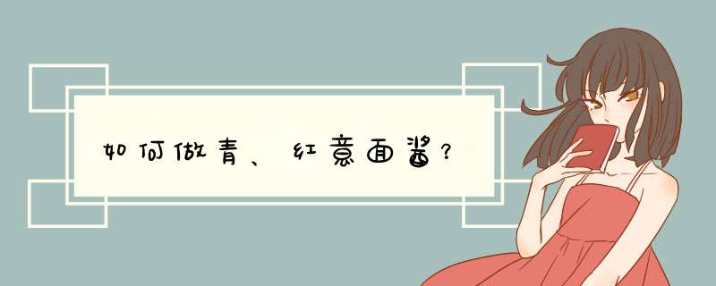 如何做青、红意面酱？
