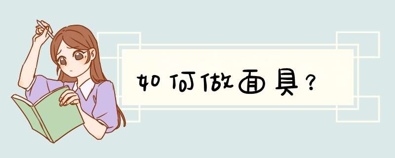如何做面具？