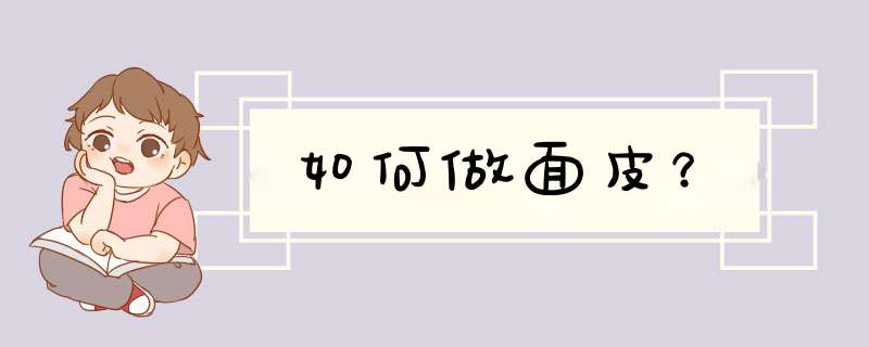 如何做面皮？