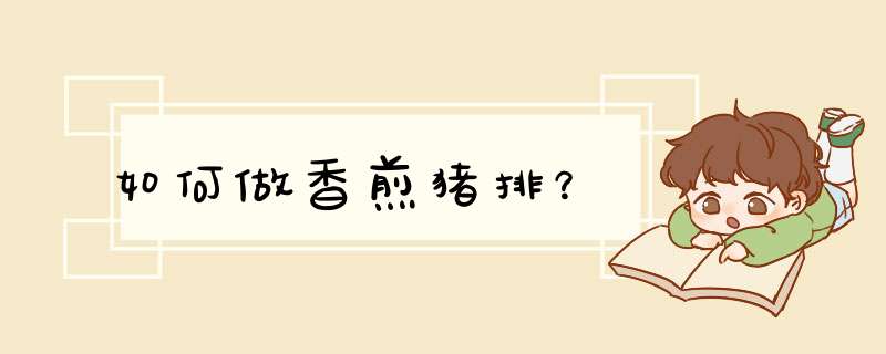 如何做香煎猪排？