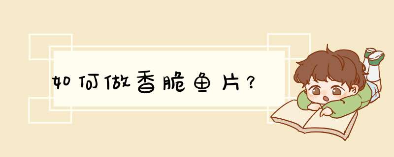 如何做香脆鱼片？