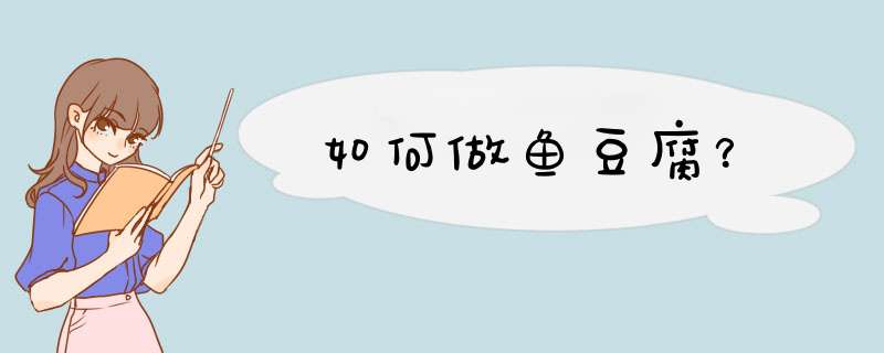如何做鱼豆腐？