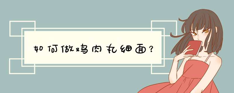 如何做鸡肉丸细面？
