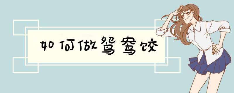 如何做鸳鸯饺