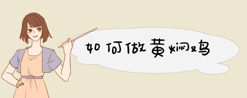 如何做黄焖鸡