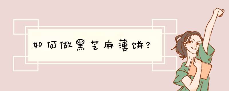 如何做黑芝麻薄饼？