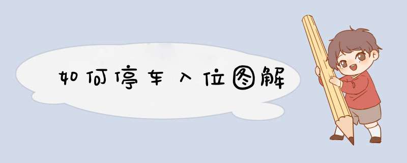 如何停车入位图解