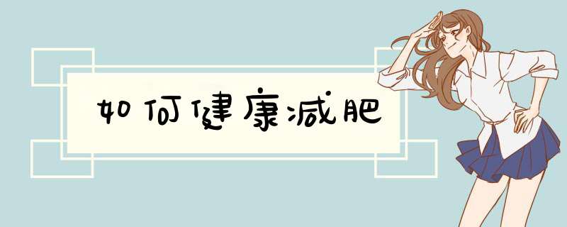 如何健康减肥
