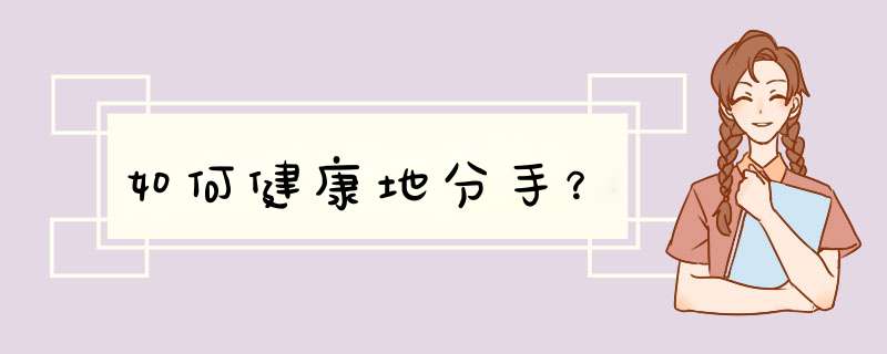 如何健康地分手？