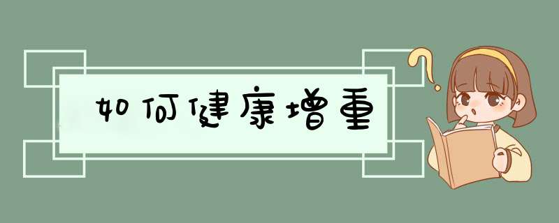 如何健康增重