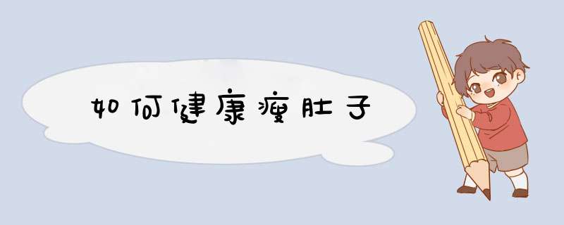 如何健康瘦肚子
