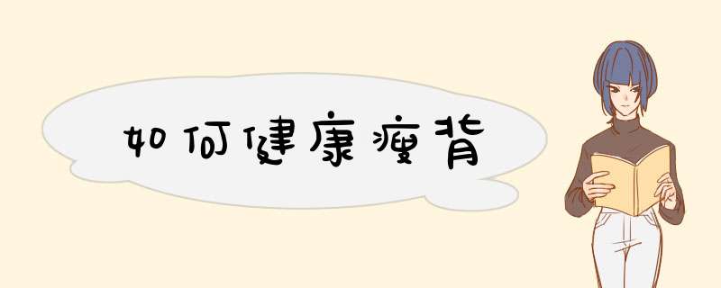 如何健康瘦背