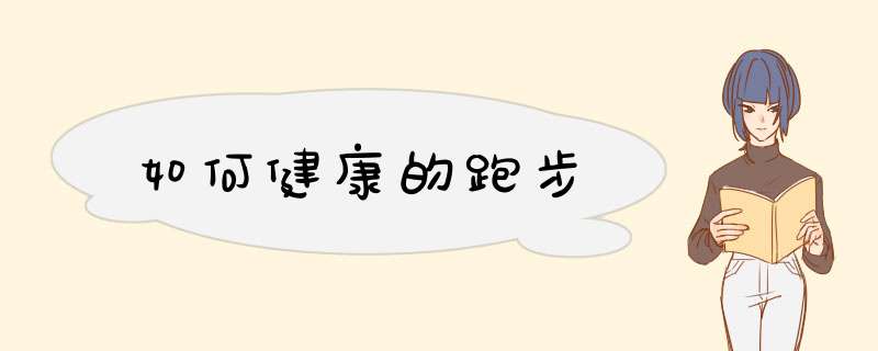如何健康的跑步