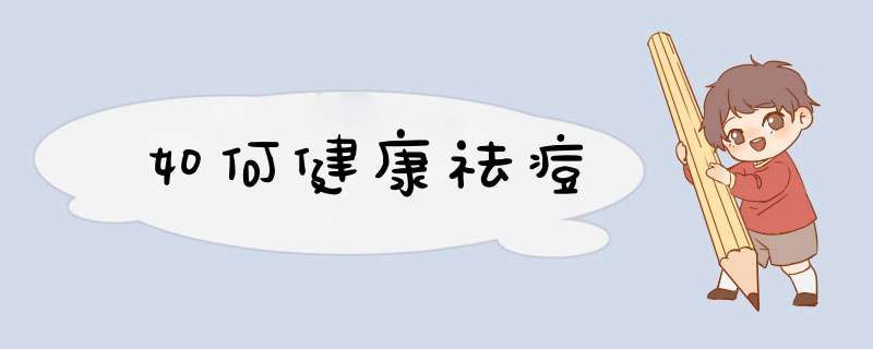 如何健康祛痘