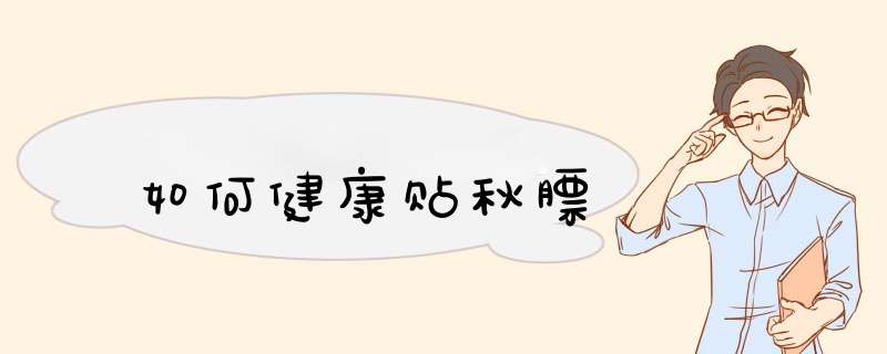 如何健康贴秋膘