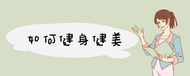 如何健身健美