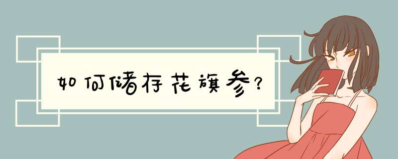 如何储存花旗参？