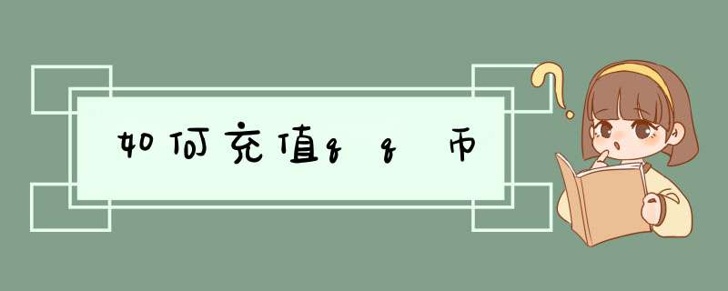 如何充值qq币