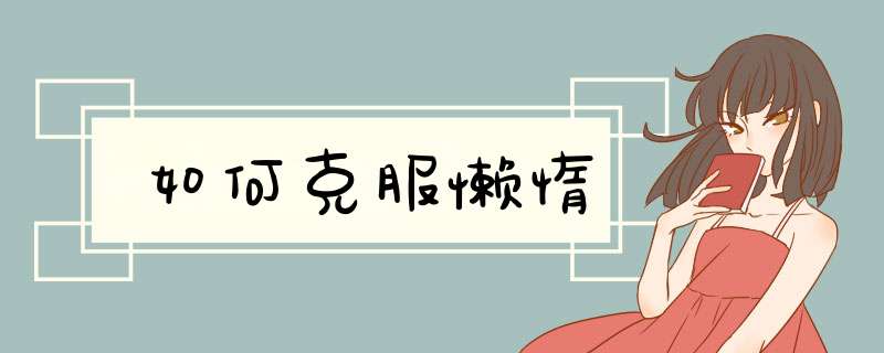 如何克服懒惰