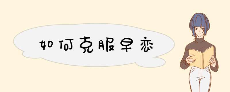 如何克服早恋
