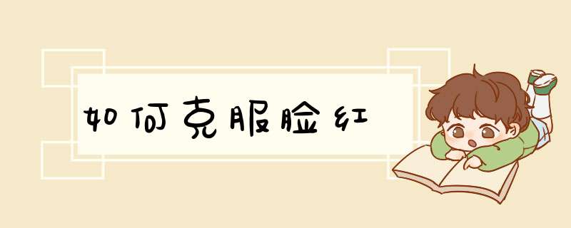 如何克服脸红