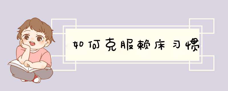 如何克服赖床习惯