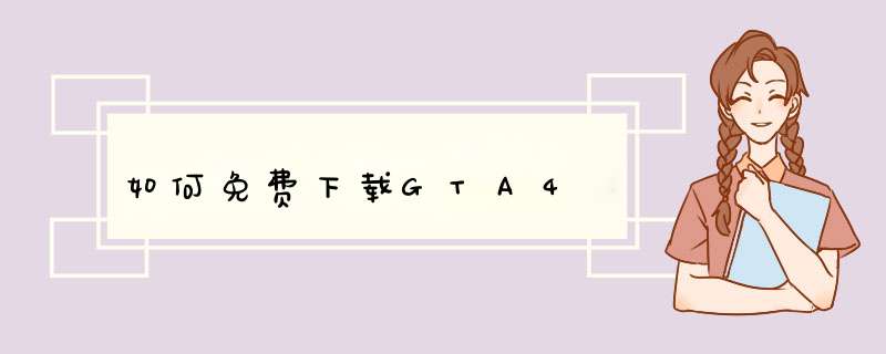 如何免费下载GTA4