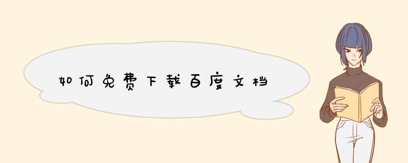 如何免费下载百度文档