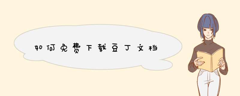 如何免费下载豆丁文档