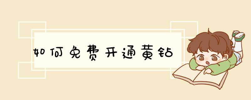 如何免费开通黄钻